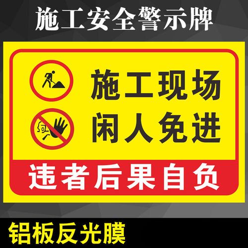 施全警示施工现场闲人免进标识正在施工请勿靠近提示施工重地禁止停车