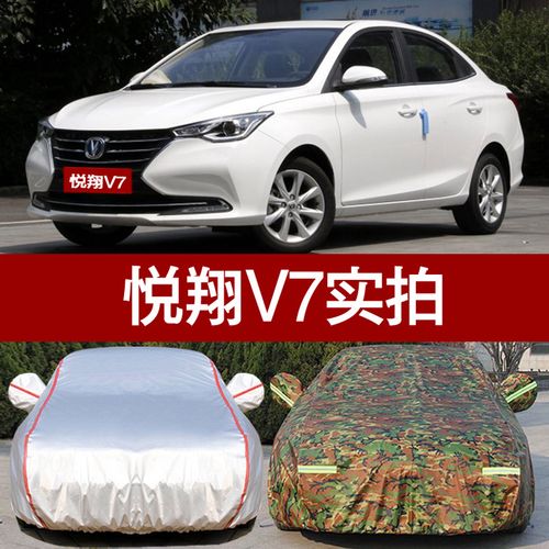 长安悦翔v7车衣v5车罩v3专用车套 隔热防晒防雨加厚遮阳罩汽车套
