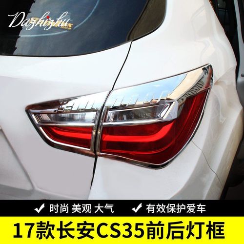 长安cs35专用灯框改装件 cs35前后雾灯大灯尾灯灯罩边框加装亮条