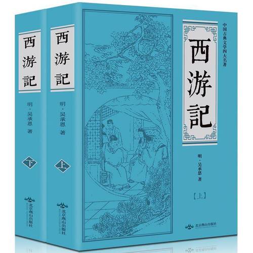 西游记(上下) 世界名著 吴承恩 西游记 原著 中国小说书 如图