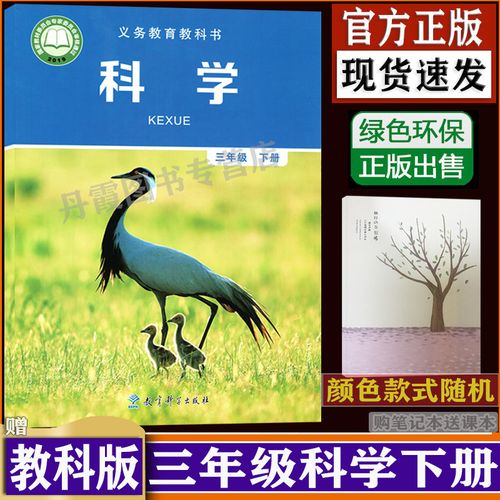 小学课本三年级下册科学教科版义务教育教科书新版 小学生3年级下