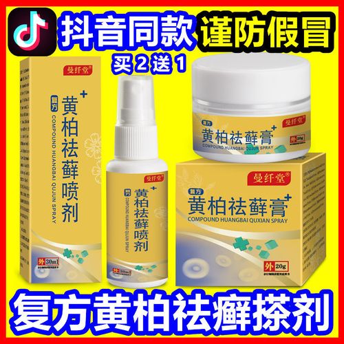 复方黄柏祛去癣搽剂牛皮癣银屑病湿疹皮炎止痒外用膏特效套装