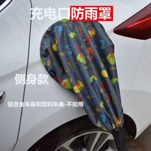 新能源电动车充电器防水罩 充电口防水防晒 充电枪防雨罩遮阳磁吸