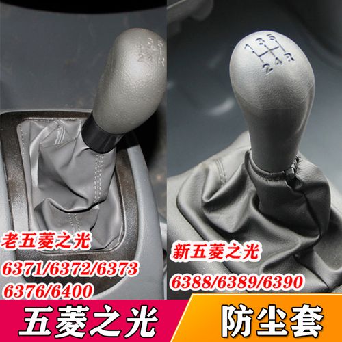 适配新老五菱之光6376/6388排挡挂变速换挡把档位头杆手球 防尘套