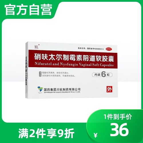 硝呋太尔制霉素片阴道软胶囊硝砆太尓制霉菌素阴道炎