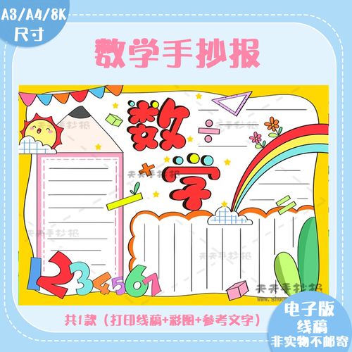 数学手抄报三年级模板黑白线稿a3a4数学小报简单又漂亮电子版涂色