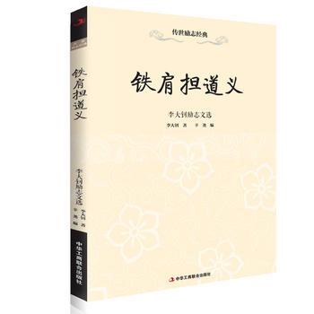 铁肩担道义-李大钊励志文选9787515810461