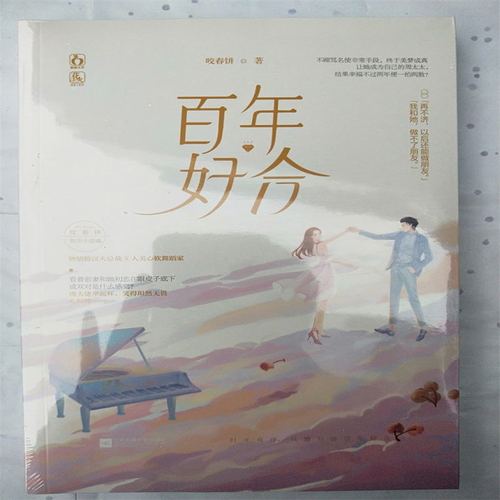 包邮现货咬春饼都市小说【百年好合】钟情大总裁x人美心软舞蹈家