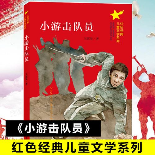小游击队员 王愿坚 著 少儿 儿童文学 绘本/图画书/少儿动漫书 新华