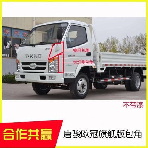 唐骏t-king欧冠/骏麒旗舰版货车塑料前围上盖板/车镜杆大灯包角【3月