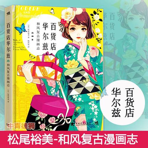 百货店华尔兹-和风复古漫画志日松尾裕美古风彩色线稿