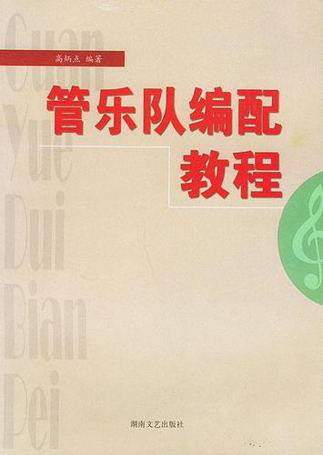 管乐队编配教程