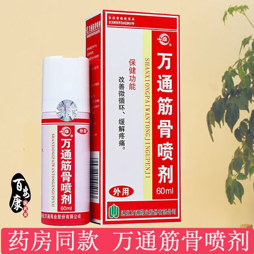 万通筋骨喷剂护颈护肩护腰护膝缓解肩周颈椎腰椎关节脚踝腿软组织