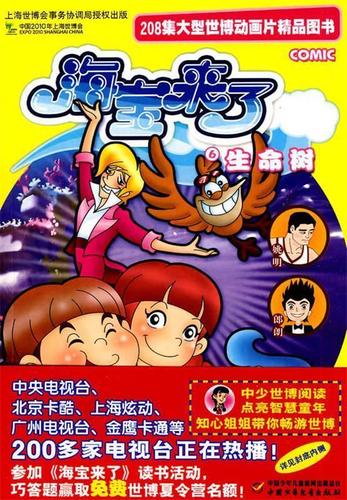 208集大型世博动画片精品图书·海宝来了—生命树 上海漫唐堂文化传播