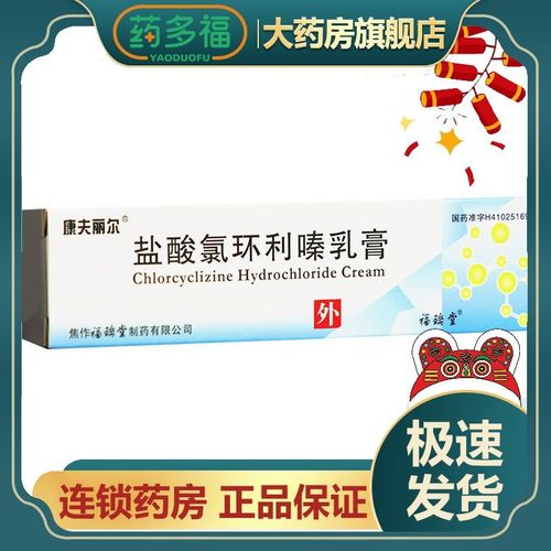 康夫丽尔 盐酸氯环利嗪乳膏 10g*1支/盒 用于丘疹性荨麻疹,皮肤瘙痒症