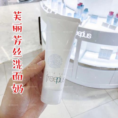 留学生采购freeplus芙丽芳丝氨基酸洗面奶洁面乳100g敏感肌可以用
