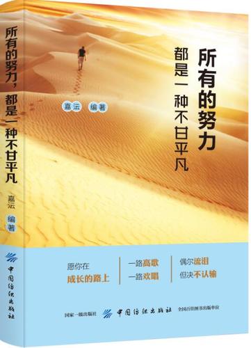 所有的努力,都是一种不甘平凡 励志与成功 嘉沄编著 中国纺织出版社