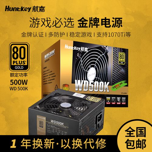 航嘉wd500k金牌电源500w电脑电源台式机静音游戏电源全电压