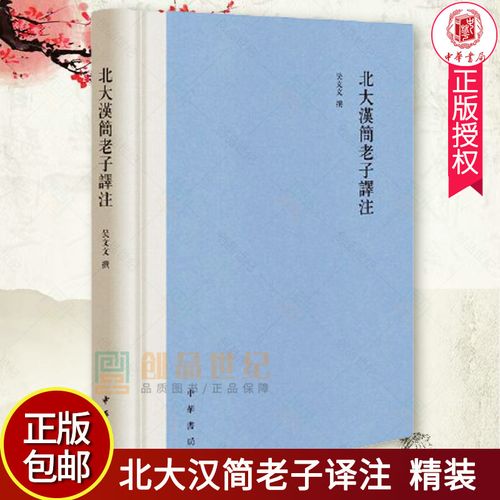 正版新书 北大汉简老子译注精装繁体横排吴文文 著 中华书局