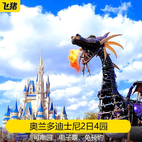 [奥兰多迪士尼乐园-2日4园(可串园)]美国佛罗里达disneylandpark门票