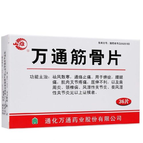山雄 万通筋骨片 0.28g*36片/盒 祛风散寒,通络止痛.