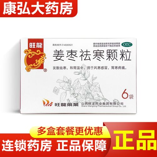 旺龙 姜枣祛寒颗粒6袋发散驱寒温中和胃止痛胃痛养胃风寒感冒颗粒药