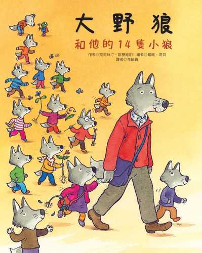 台版 大野狼和他的14只小狼 儿童课外阅读睡前故事少儿趣味人气插画