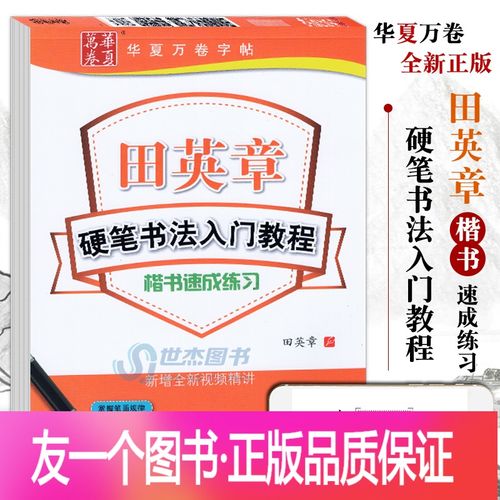 [友一个正版] 田英章硬笔书法入门教程楷书速成练学生成人练字专业