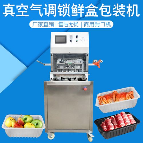 真空气调锁鲜盒包装机食品保鲜封膜机水果蔬菜净菜真空封口机跨境