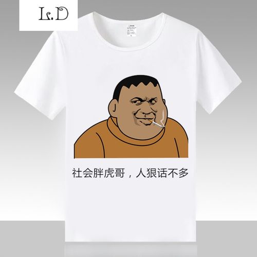 社会胖虎哥 人狠话不多 搞笑文字表情包夏季男女衣服 社会胖虎哥 s