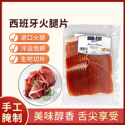 赛拉诺西班牙火腿片200g西班牙进口切片火腿猪后腿肉即食西餐原料【4