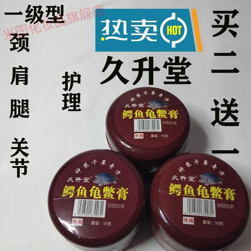 鳄鱼龟鳖膏久升堂红盖鳄鱼龟鳖膏腰腿肩颈男女通用一盒装