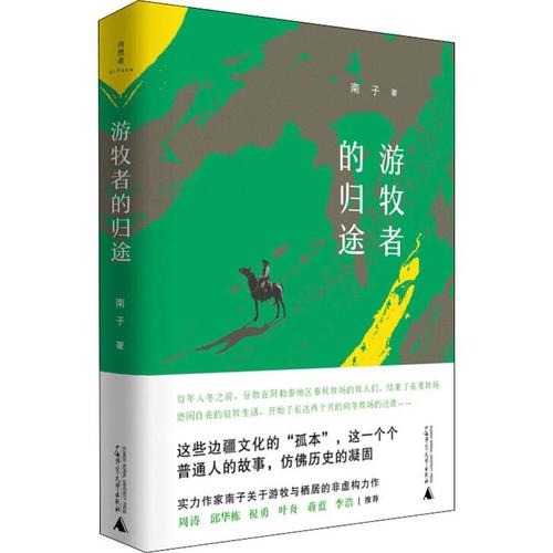 游牧者的归途