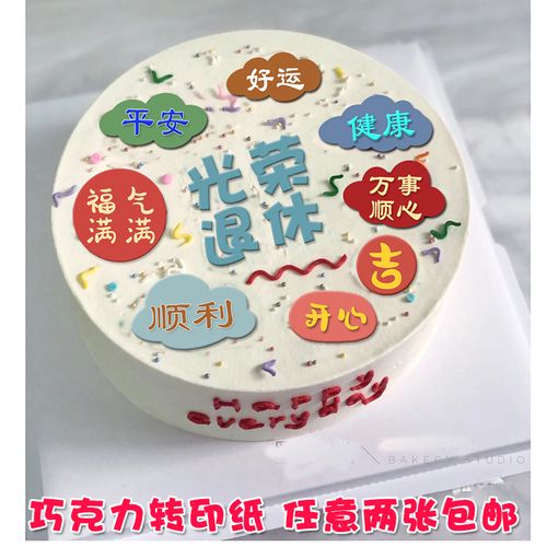 光荣退休祝福语巧克力转印纸生日蛋糕创意烘焙装饰