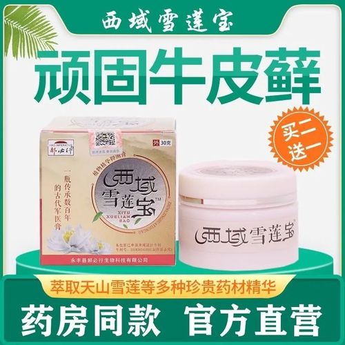 西域雪莲宝湿毒湿痒清肤止痒手足头皮肤水泡脱皮私阴处抑菌乳膏