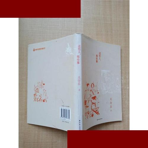 这些人,那些事 吴念真 译林出版社 9787544717731