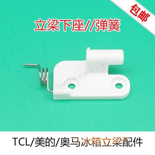 奥马tcl冰箱配件388dv美的390dda翻板下门铰链塑料门扣弹簧立梁座