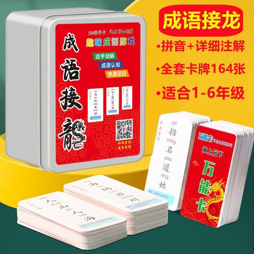 成语接龙扑克牌游戏卡片完整版大全小学生一二三四五六年级注拼音