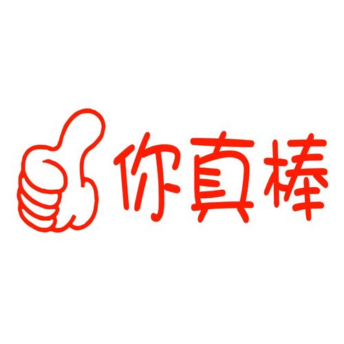批改教师用小印章你真棒背书夸奖卡通可爱老师奖励批评光敏印章幼儿园