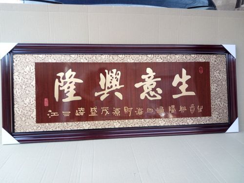饭店开业牌匾字画生意兴隆实木雕刻开张办公室乔迁贺礼匾额送礼扁