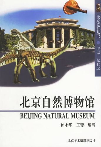 北京自然博物馆