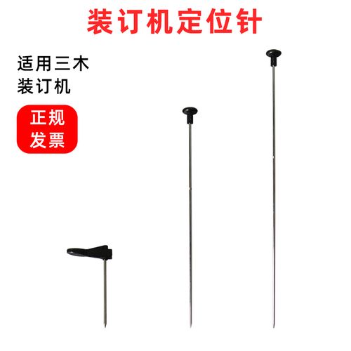 三木sz-9005 9007装订机定位针sz9006 9009头针顶针热熔针配件