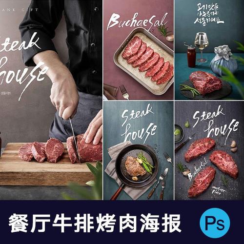 新鲜烤肉牛排刀叉餐厅美食餐饮西餐厅食材宣传海报psd分层素材