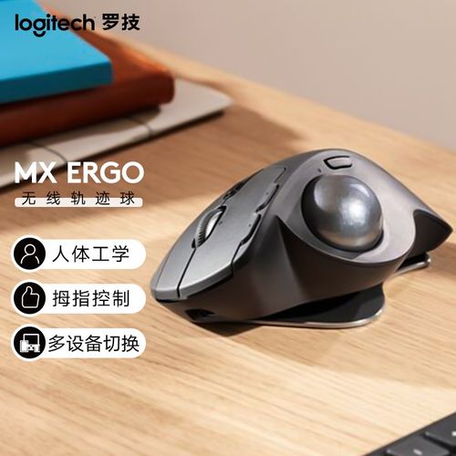 罗技(logitech) 蓝牙无线鼠标mx ergo轨迹球鼠标优联可调节转轴人体工