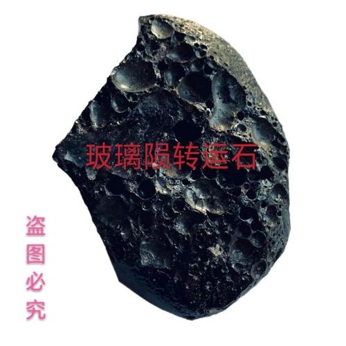雷公墨玻璃陨石原石奇石天外来客冲击玻璃火流星宝石镇宅辟邪转运【10