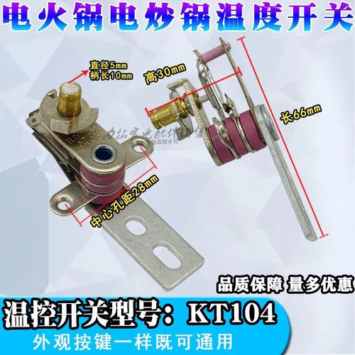 电火锅温控开关配件边炉煲电热锅可调保温开关温控器kt104250v12a