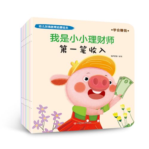 幼儿财商教育启蒙绘本-我是小小理财师(全10册)2-3-4--5-6岁培养宝宝