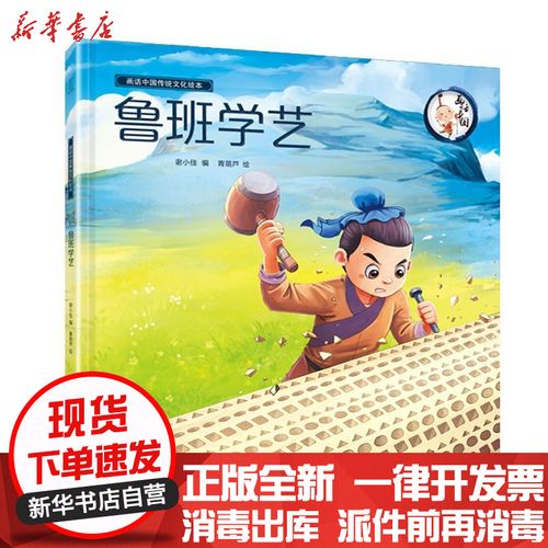 鲁班学艺/画话中国传统文化绘本青葫芦广东人民出版社9787218130446