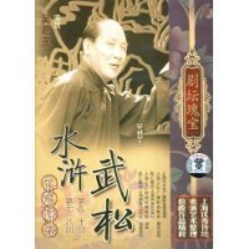剧坛瑰宝长篇弹词[水浒武松第7-10回]正版2dvd 吴君玉