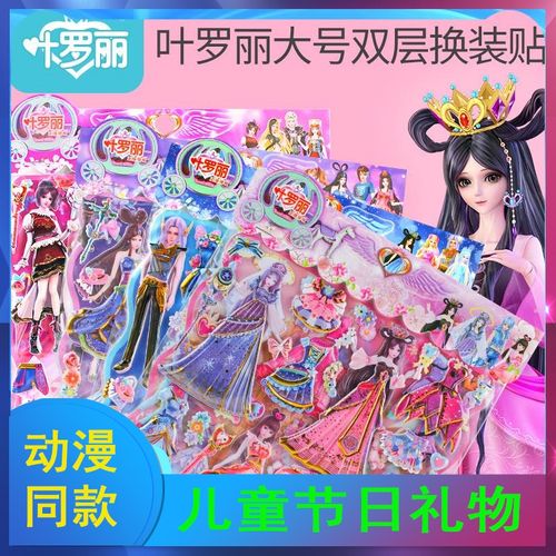 叶罗丽换装贴纸换衣贴罗丽仙子冰公主大号双层立体装饰换衣粘贴画